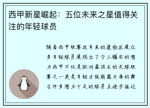 西甲新星崛起：五位未来之星值得关注的年轻球员
