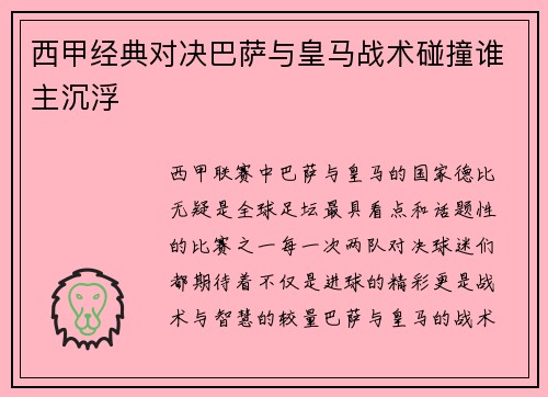 西甲经典对决巴萨与皇马战术碰撞谁主沉浮 西甲经典对决巴萨与皇马战术碰撞谁主沉浮
