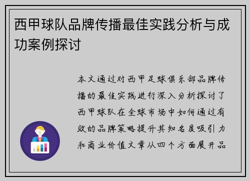 西甲球队品牌传播最佳实践分析与成功案例探讨 西甲球队品牌传播最佳实践分析与成功案例探讨