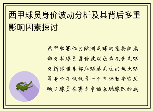 西甲球员身价波动分析及其背后多重影响因素探讨 西甲球员身价波动分析及其背后多重影响因素探讨