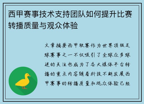 西甲赛事技术支持团队如何提升比赛转播质量与观众体验 西甲赛事技术支持团队如何提升比赛转播质量与观众体验