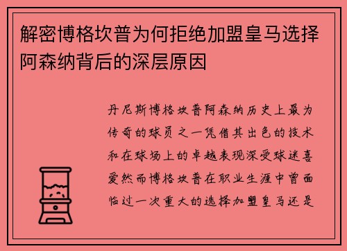 解密博格坎普为何拒绝加盟皇马选择阿森纳背后的深层原因 解密博格坎普为何拒绝加盟皇马选择阿森纳背后的深层原因