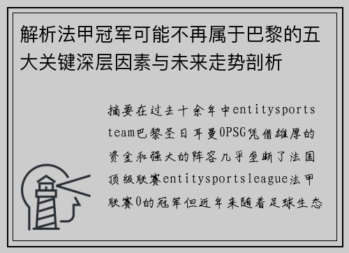 解析法甲冠军可能不再属于巴黎的五大关键深层因素与未来走势剖析 解析法甲冠军可能不再属于巴黎的五大关键深层因素与未来走势剖析