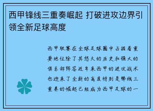 西甲锋线三重奏崛起 打破进攻边界引领全新足球高度 西甲锋线三重奏崛起 打破进攻边界引领全新足球高度