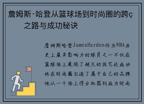 詹姆斯·哈登从篮球场到时尚圈的跨界之路与成功秘诀