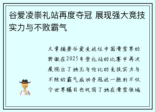 谷爱凌崇礼站再度夺冠 展现强大竞技实力与不败霸气