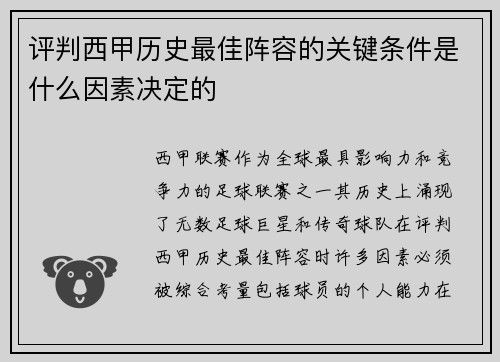 评判西甲历史最佳阵容的关键条件是什么因素决定的 评判西甲历史最佳阵容的关键条件是什么因素决定的