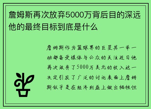 詹姆斯再次放弃5000万背后目的深远他的最终目标到底是什么 詹姆斯再次放弃5000万背后目的深远他的最终目标到底是什么