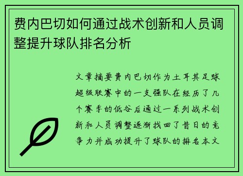 费内巴切如何通过战术创新和人员调整提升球队排名分析 费内巴切如何通过战术创新和人员调整提升球队排名分析