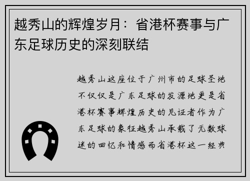 越秀山的辉煌岁月:省港杯赛事与广东足球历史的深刻联结 越秀山的辉煌岁月:省港杯赛事与广东足球历史的深刻联结
