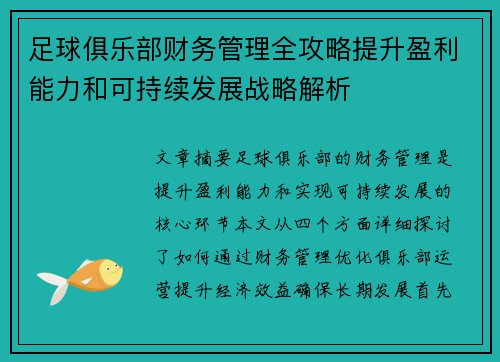 足球俱乐部财务管理全攻略提升盈利能力和可持续发展战略解析