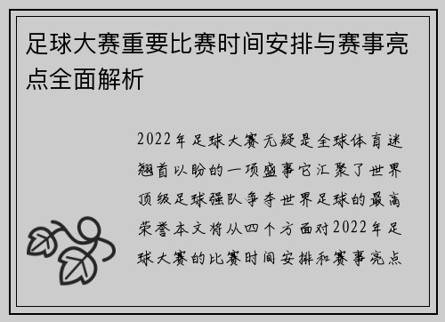足球大赛重要比赛时间安排与赛事亮点全面解析