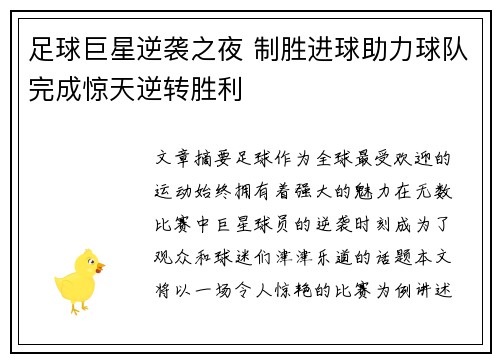 足球巨星逆袭之夜 制胜进球助力球队完成惊天逆转胜利