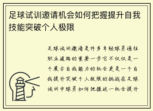 足球试训邀请机会如何把握提升自我技能突破个人极限