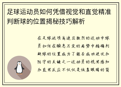 足球运动员如何凭借视觉和直觉精准判断球的位置揭秘技巧解析