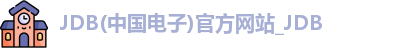 JDB(中国电子)官方网站_JDB
